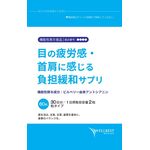 目の疲労感・首肩に感じる負担緩和サプリの商品画像