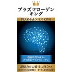 プラズマローゲンキングの商品画像