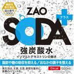 ZAO SODA(ザオウソーダ)プラス(プレーン)の商品画像