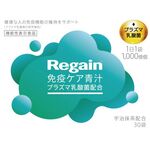 Ｒｅｇａｉｎ（リゲイン）免疫ケア青汁の商品画像