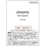 onoono Soft Capsule for eye(オノオノソフトカプセルフォーアイ)の商品画像