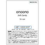 onoono Soft Candy for eye(オノオノソフトキャンディーフォーアイ)の商品画像