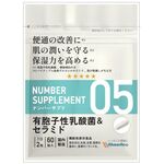 ＮＵＭＢＥＲ　ＳＵＰＰＬＥＭＥＮＴ（ナンバー　サプリメント）ナンバー　サプリ　０５の商品画像