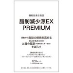 脂肪減少源EX PREMIUM(イーエックスプレミアム)の商品画像