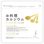 お料理カルシウム PREMIUM(プレミアム)の商品画像