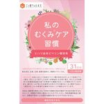 私のむくみケア習慣の商品画像