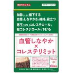 血管しなやか×コレステリミットの商品画像