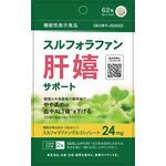 スルフォラファン肝嬉サポートの商品画像