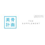 美骨計画 THE SUPPLEMENT(ザ サプリメント)の商品画像