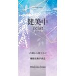 健美中 eclat(エクラ)の商品画像