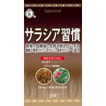 サラシア習慣の商品画像