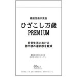ひざこし万歳PREMIUM(プレミアム)の商品画像