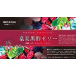 桑実黒酢（クワノミクロズ）ゼリーの商品画像