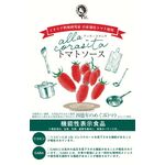 四億年のめぐみ トマトソース・アッラコラシタの商品画像