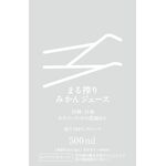 まる搾りみかんジュースの商品画像