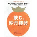 飲む妙丹柿酢の商品画像