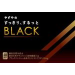 やずやのすっきり、するっとＢＬＡＣＫ（ブラック）の商品画像