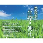 FTC(エフティーシー)君島家の生搾り朝汁の商品画像