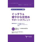 ぐっすり＆健やかな目覚めサポートタブレットの商品画像
