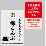 もち麦もっちり! 梅こんぶおむすびの商品画像