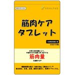 筋肉ケアタブレットの商品画像