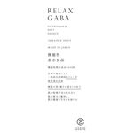 RELAX GABA(リラックスギャバ)の商品画像