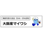 大阪産マイワシの商品画像