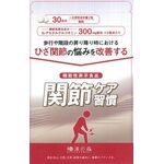 関節ケア習慣の商品画像