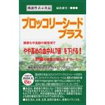 ブロッコリーシードプラスの商品画像