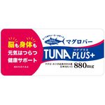 脳も身体も元気はつらつ健康サポートマグロバーTUNAPLUS+(ツナプラスプラス)の商品画像