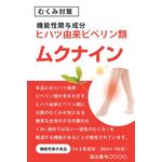 ムクナインの商品画像