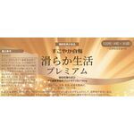 すこやか自慢　滑らか生活プレミアムの商品画像
