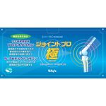 ジョイントプロ極の商品画像