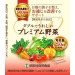 ダブルでうれしいプレミアム野菜の商品画像