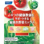４つの健康数値をサポートする緑黄色野菜ミックスａの商品画像
