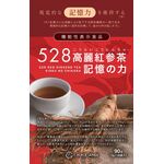 ５２８高麗紅参茶　記憶の力の商品画像