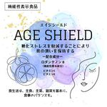 AGE SHIELD(エイジシールド)の商品画像