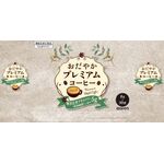 おだやかプレミアムコーヒーの商品画像