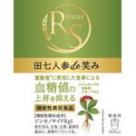 ＲＳ（アールエス）シリーズ　田七人参　ｄｅ（デ）　笑みの商品画像