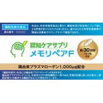 認知ケアサプリ メモリペアFの商品画像