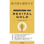 ＲＥＶＩＴＡＬ　ＧＯＬＤ（リバイタルゴールド）の商品画像