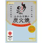 長州黒かしわ ふかわ至極の炭火焼の商品画像
