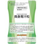 爽身(そうみ)青汁粒の商品画像