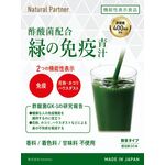 酢酸菌配合　緑の免疫　青汁の商品画像