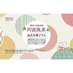 樽漬け乳酸発酵 阿波晩茶 血圧対策プラスの商品画像