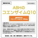 ABH(エイビーエイチ)のコエンザイムQ10(キューテン)の商品画像