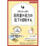 大人のHMB(エイチエムビー)ゼリーの商品画像