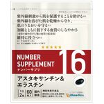 ＮＵＭＢＥＲ　ＳＵＰＰＬＥＭＥＮＴ（ナンバー　サプリメント）ナンバー　サプリ　１６の商品画像
