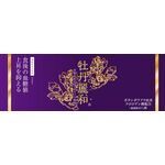牡丹麗和Rの商品画像