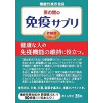 茶の間の免疫サプリの商品画像